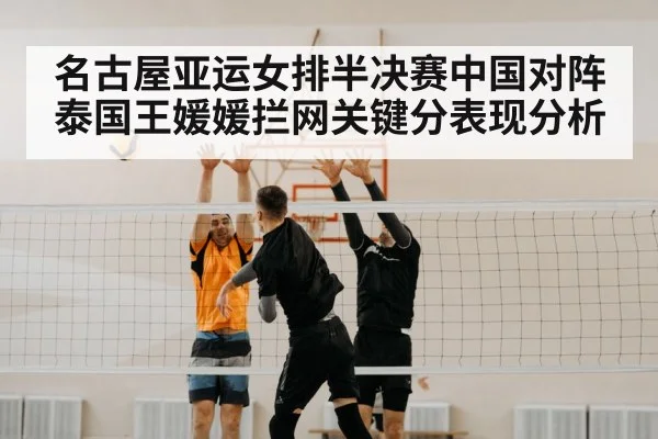名古屋亚运女排半决赛中国对阵泰国王媛媛拦网关键分表现分析