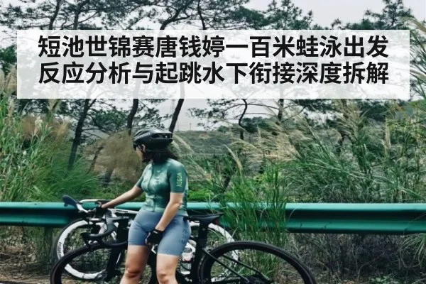 短池世锦赛唐钱婷一百米蛙泳出发反应分析与起跳水下衔接深度拆解