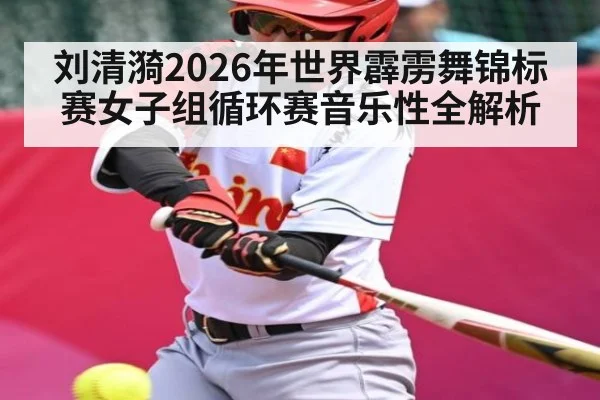 刘清漪2026年世界霹雳舞锦标赛女子组循环赛音乐性全解析